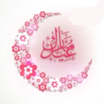 خلي العيد غير وفرح اهلك واحبابك بالعيد بطريقه غير android application logo